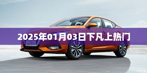 2025年1月3日神秘事件引熱議，究竟是何原因？
