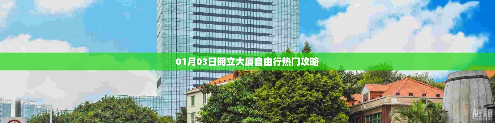 閱立大廈自由行攻略，熱門行程推薦