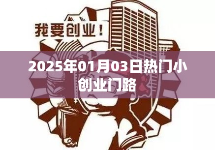 『2025年熱門小創(chuàng)業(yè)機會一網(wǎng)打盡』