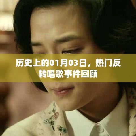 熱門(mén)反轉(zhuǎn)唱歌事件回顧，歷史上的1月3日這一天