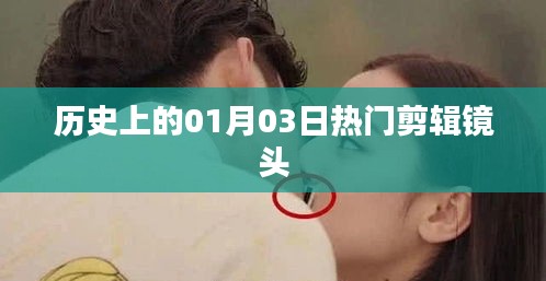 歷史上的熱門剪輯鏡頭，一月三日回眸
