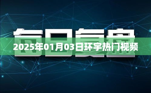 環(huán)宇熱門視頻搶先看，2025年1月3日精彩回顧