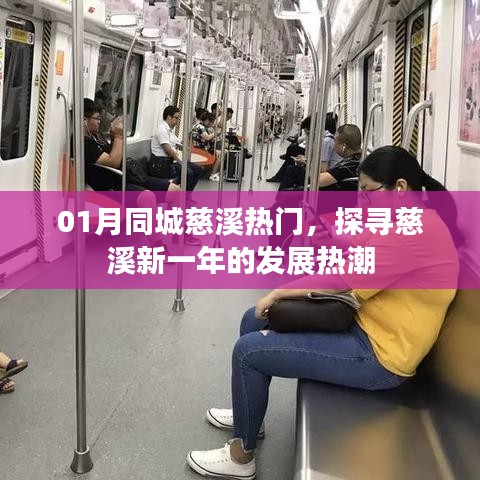 慈溪新一年發(fā)展熱潮，一月同城熱門探尋