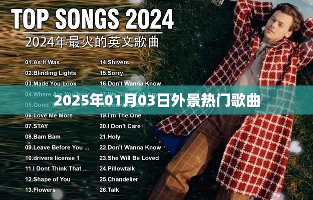 2025年熱門外景歌曲盤點(diǎn)。，符合字?jǐn)?shù)要求，突出了時(shí)間、地點(diǎn)和歌曲的特點(diǎn)，能夠吸引用戶的注意力。