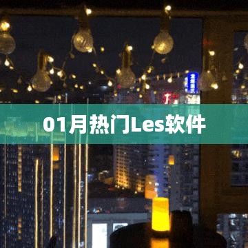 熱門Les軟件大盤點(diǎn)，一月精選不容錯過