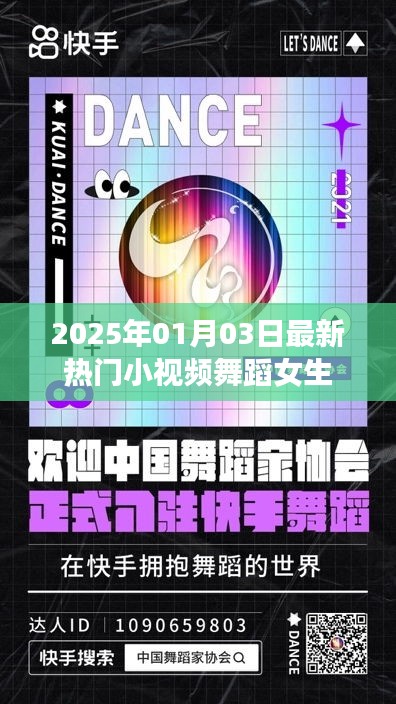 2025年熱門小視頻舞蹈女生，魅力瞬間點燃全網(wǎng)
