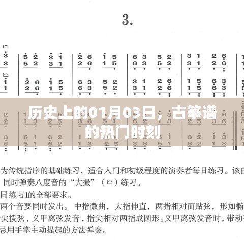 古箏譜熱門時刻揭秘，歷史上的1月3日
