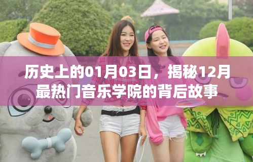 揭秘，一月三日，十二月熱門(mén)音樂(lè)學(xué)院的傳奇故事