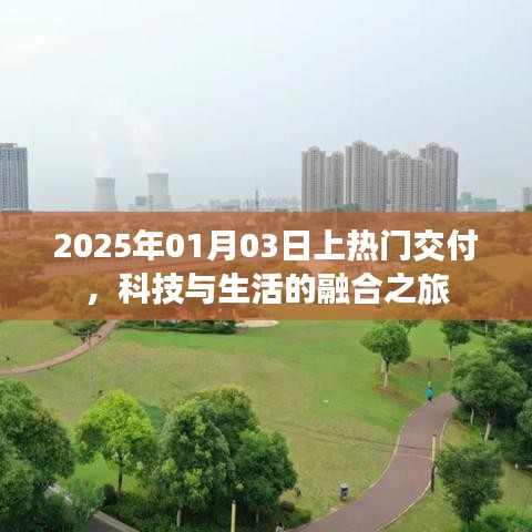 科技與生活的融合之旅，熱門交付時間預(yù)告，2025年1月3日