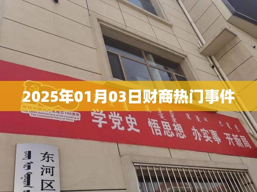 財(cái)商熱點(diǎn)事件速遞，2025年1月3日最新動(dòng)態(tài)