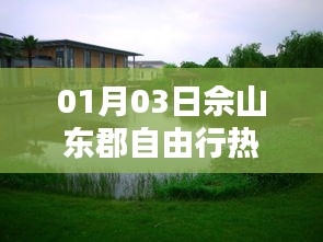 佘山東郡自由行攻略，熱門路線推薦