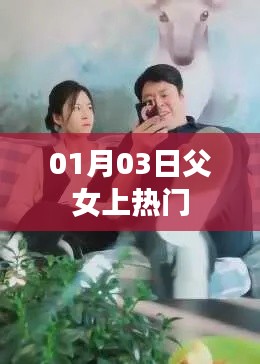 父女情深走紅網(wǎng)絡(luò)，熱議背后的故事