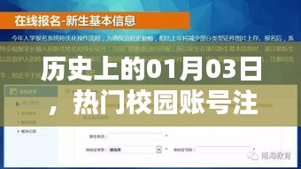 校園賬號注冊熱潮，歷史上的一月三日回顧