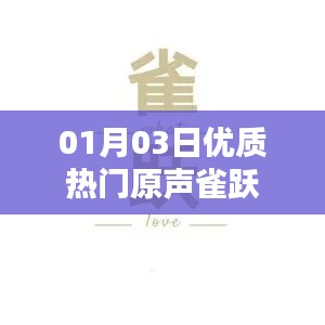 優(yōu)質(zhì)熱門(mén)原聲分享，01月03日雀躍來(lái)襲