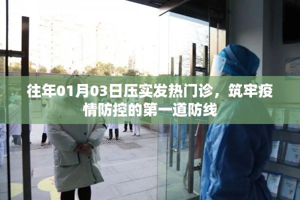 筑牢疫情防控第一道防線(xiàn)，發(fā)熱門(mén)診壓實(shí)行動(dòng)
