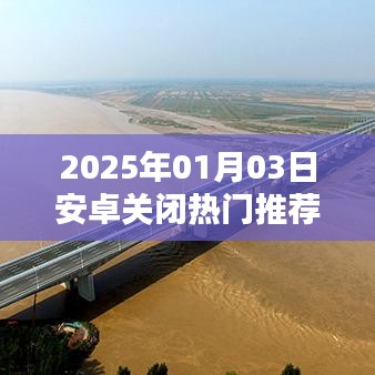 安卓系統(tǒng)關(guān)閉熱門(mén)推薦應(yīng)用的方法與步驟解析
