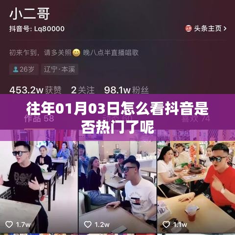 如何判斷抖音是否熱門？日期為往年一月三日