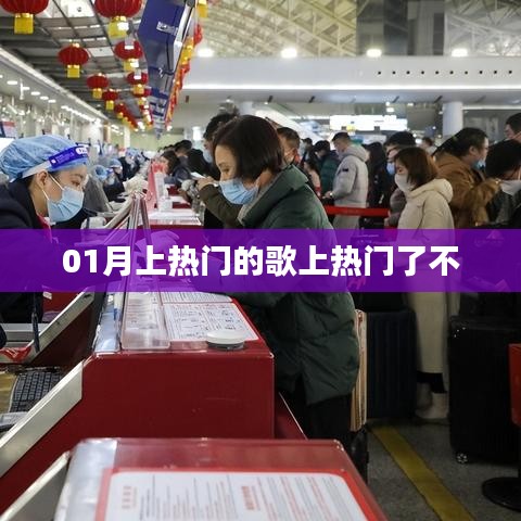 熱門歌曲持續(xù)火熱，最新上榜歌曲引爆潮流！