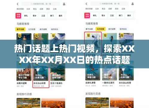 XXXX年XX月XX日熱點話題探索，視頻熱議話題上榜