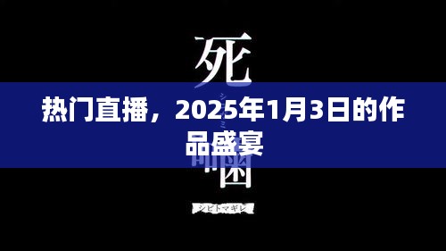 2025年1月3日熱門直播作品盛宴，不容錯(cuò)過！