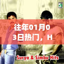 Hey Man，時(shí)代風(fēng)潮，歷年1月3日熱門話題熱議