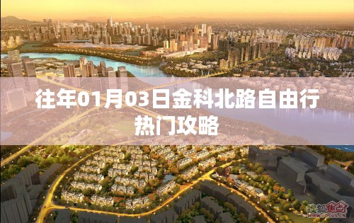 金科北路自由行指南，熱門攻略揭秘
