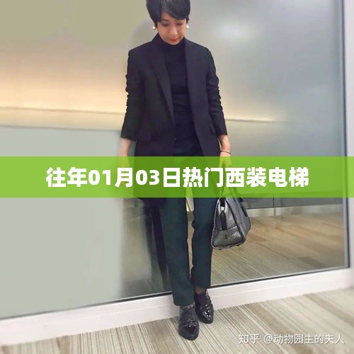 往年元旦后熱門西裝電梯流行趨勢(shì)