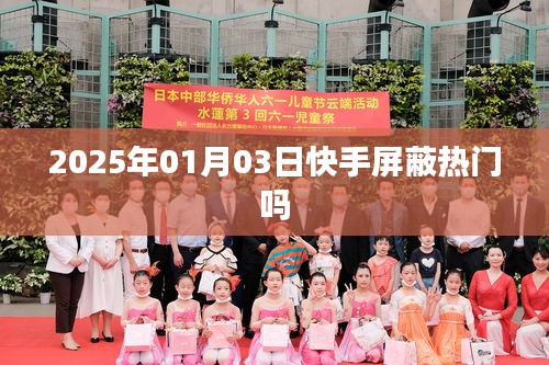 快手屏蔽熱門(mén)嗎？日期揭秘！