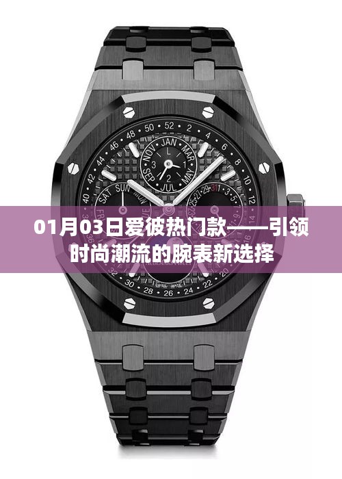 愛彼熱門款時尚腕表，引領(lǐng)潮流新選擇