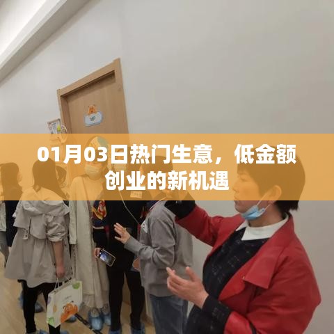 熱門生意新機(jī)遇，低金額創(chuàng)業(yè)，開啟財富之門！