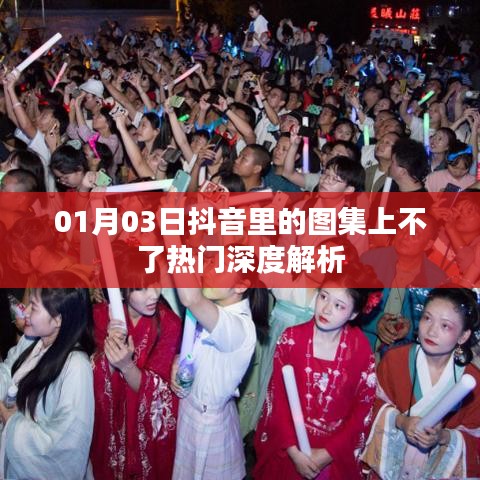 抖音圖集上熱門難題解析，原因深度探討