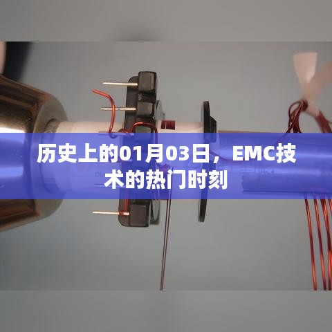 EMC技術熱門時刻，歷史上的1月3日