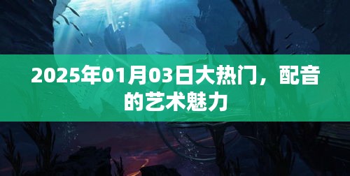 配音的藝術(shù)魅力，2025年大熱門(mén)揭秘