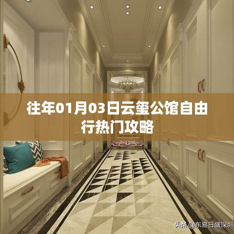 云璽公館自由行指南，熱門攻略一網(wǎng)打盡