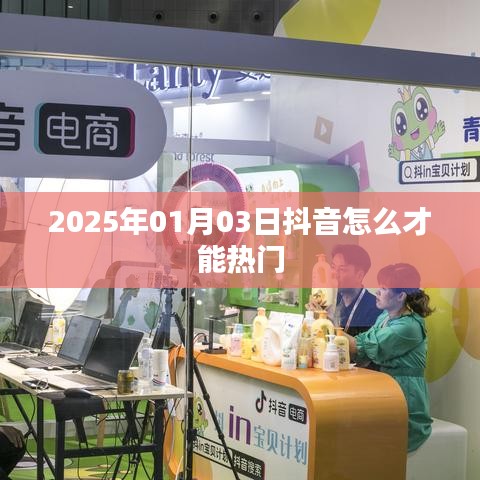 抖音熱門(mén)秘籍，掌握技巧，輕松上熱門(mén) 2025年攻略