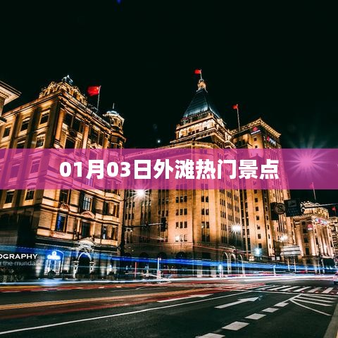 01月03日外灘熱門景點(diǎn)探秘