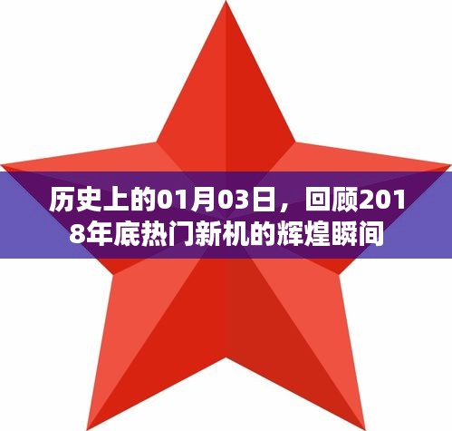 「回顧歷史，熱門新機(jī)輝煌瞬間，定格在2018年一月三日」