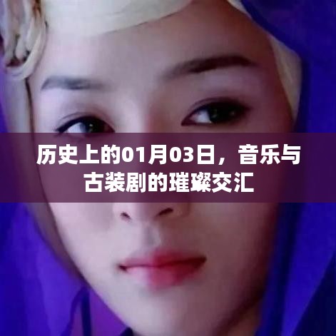 音樂與古裝劇交匯日，歷史01月03璀璨瞬間