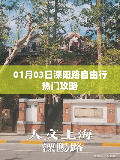 溧陽路自由行指南，熱門攻略一網(wǎng)打盡