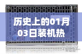 歷史上的熱門電源裝機(jī)回顧，聚焦一月三日變遷