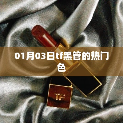 TF黑管熱門色賞析，時(shí)尚之選