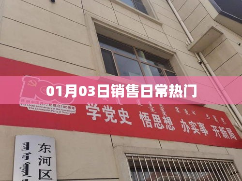 銷售日常熱門動態(tài)，XX年XX月XX日關(guān)注熱點