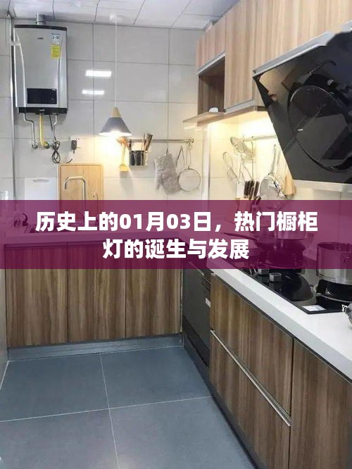 1月3日櫥柜燈誕生與發(fā)展，探尋熱門櫥柜燈的歷史軌跡