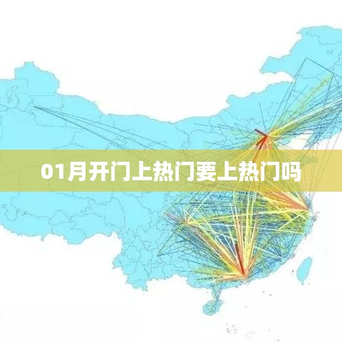 1月熱門趨勢，熱門上榜與開啟新篇章