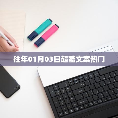 超酷文案精選，歷年一月三日熱門回顧