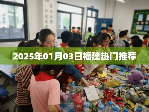 『福建最新熱門推薦 2025年1月3日』