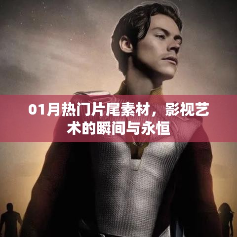 影視藝術(shù)瞬間與永恒，精選熱門片尾素材回顧一月風采