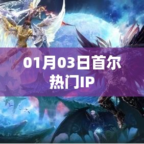 首爾熱門IP動態(tài)速遞，最新資訊一網(wǎng)打盡