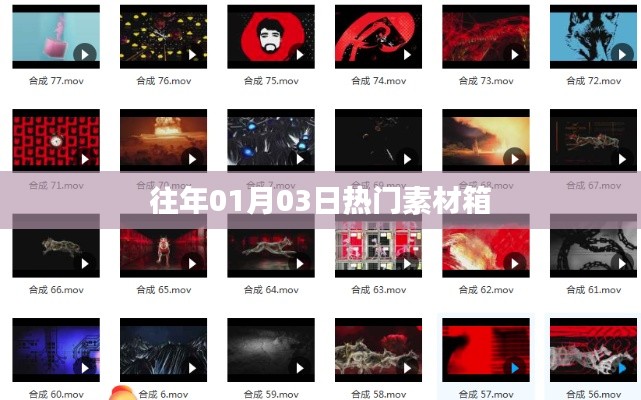 精選素材箱，歷年元旦熱門素材盤點