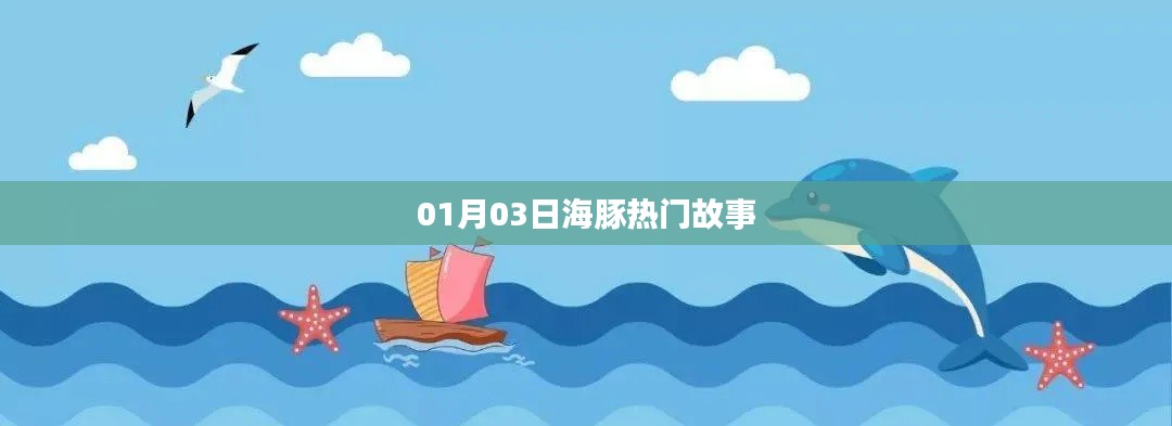 海豚熱門故事來襲，不容錯過！
